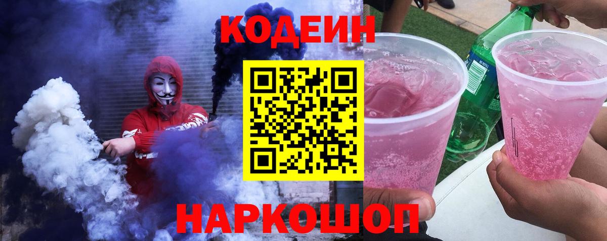 Codein Purple Drank Ялта