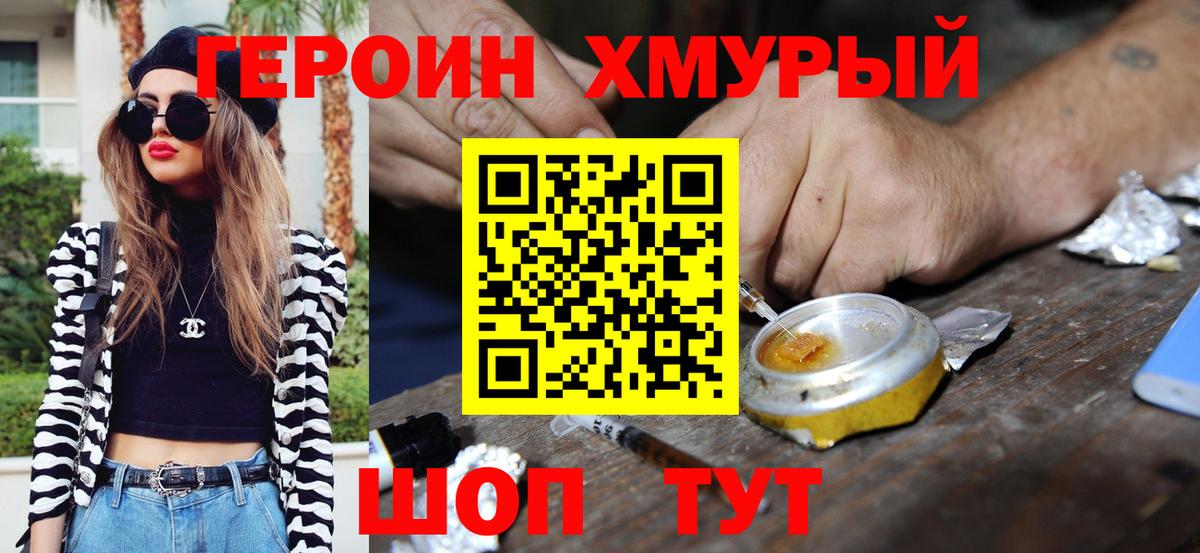 Героин хмурый  Вход с VPN  ГЕРОИН  Ялта 